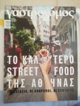 Γαστρονόμος τεύχος 149 Το καλύτερο Street Food της Αθήνας