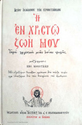 Η εν Χριστώ Χωή μου