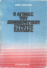 Ο ΑΓΩΝΑΣ ΤΟΥ ΔΗΜΟΚΡΑΤΙΚΟΥ ΣΤΡΑΤΟΥ ΕΛΛΑΔΑΣ