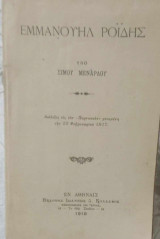 Εμμανουήλ Ροϊδης (διάλεξις είς τον ''Παρνασσόν'' γενομένη την 22 Φεβρουαρίου 1917)
