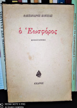 Ο Εωσφόρος [Υπογεγραμμένο]