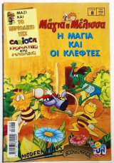 Μαγια η Μελισσα #8