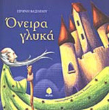 ΟΝΕΙΡΑ ΓΛΥΚΑ
