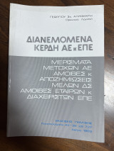 Διανεμόμενα κέρδη αε κ επε