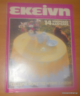 Εκείνη,Ετος 8ο΄ τεύχος 8 Αύγουστος 1983