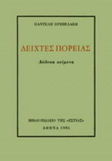 ΔΕΙΧΤΕΣ ΠΟΡΕΙΑΣ