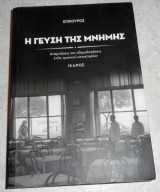 Η γευση της μνημης 2014 επικουρος-κριτικος γευσης