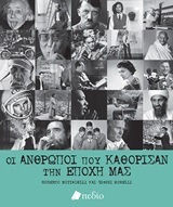 Οι άνθρωποι που καθόρισαν την εποχή μας