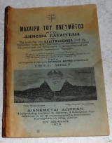 Μαχαιρα του πνευματος ητοι δημοσια καταγγελια 1929 Αρσενιου Κοττεα