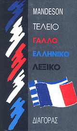 Τέλειο Γαλλοελληνικό Λεξικό