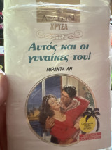 Αυτός και οι γυναίκες του!