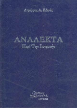 Ανάλεκτα περί την ιατρικήν