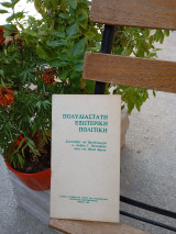 Πολυδιάστατη εξωτερική πολιτική Συνεντεύξεις του Πρωθυπουργού κ. Ανδρέα Παπανδρέου πάνω στα εθνικά θέματα