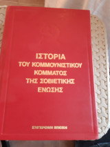 Ιστορία του Κομμουνιστικού Κόμματος της Σοβιετικής Ένωσης
