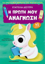 Η πρώτη μου ανάγνωση: Πρώτα βήματα στο νηπιαγωγείο