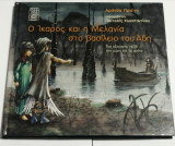 Ο Ίκαρος και η Μελανία