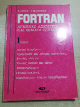 Λυμένες ασκήσεις Fortran 1