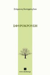 Σφυρόκρουση
