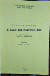 Συλλογή Άρθρων Διδακτικής Μαθηματικών