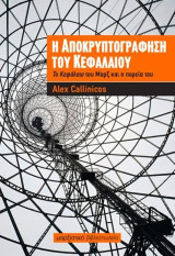 Η αποκρυπτογράφηση του Κεφάλαιου: Το Κεφάλαιο του Μαρξ και η πορεία του