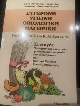 ΣΥΓΧΡΟΝΗ ΥΓΙΕΙΝΗ ΟΙΚΟΛΟΓΙΚΗ ΜΑΓΕΙΡΙΚΗ