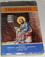 Υπομνήσεις Επισκόπου Αυγουστίνου Ν. Καντιώτου 1980