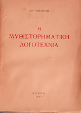 Η μυθιστορηματική λογοτεχνία