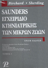 SAUNDERS ΕΓΧΕΙΡΙΔΙΟ ΚΤΗΝΙΑΤΡΙΚΗΣ ΤΩΝ ΜΙΚΡΩΝ ΖΩΩΝ