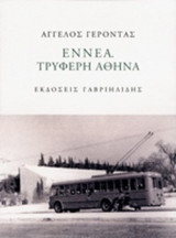 ΕΝΝΕΑ. ΤΡΥΦΕΡΗ ΑΘΗΝΑ