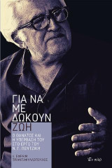 Για να με δώκουν ζωή: Ο θάνατος και η υπέρβασή του στο έργο του Ν. Γ. Πεντζίκη