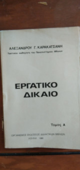 Εργατικό δίκαιο - τόμος Α