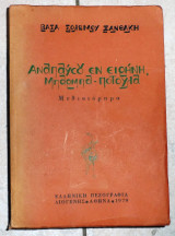 Αναπαυσου εν ειρηνη μπαρμπα ποτουλα 1979 β.σολωμου ξανθακη