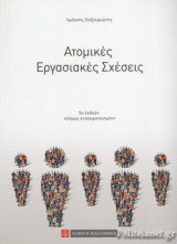 ΑΤΟΜΙΚΕΣ ΕΡΓΑΣΙΑΚΕΣ ΣΧΕΣΕΙΣ