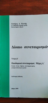 Δίκαιο συνεταιρισμών - τεύχος β΄