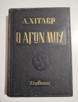 Ο Αγών μου τόμος Β'