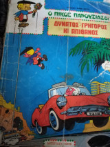 Δυνατός γρήγορος κι απίθανος