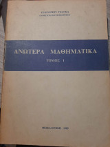 Ανώτερα Μαθηματικά Τόμος Α
