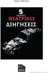 5 ακραίες θεατρικές διηγήσεις