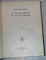 Υπομνημα εις προς εβραιους και τας επτα καθολικας 1941 π.τρεμπελας
