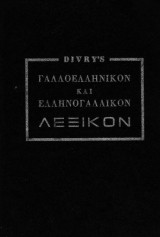 Μείζον Νεώτερον γαλλοελληνικόν και ελληνογαλλικόν λεξικόν