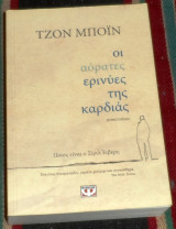 Οι αόρατες ερινύες της καρδιάς Boyne John 2018