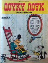 Λούκυ Λουκ Λούκι Λουκ μαμα Ντάλτον