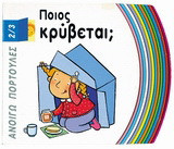 Ποιος κρύβεται;