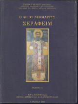 Ο Άγιος νεομάρτυς Σεραφείμ