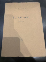 Το λαγούμι