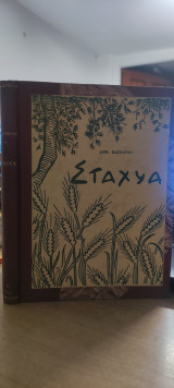 Στάχυα