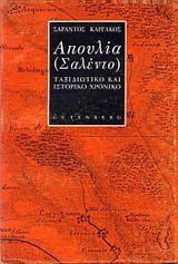 Απουλία (Σαλέντο): Ταξιδιωτικό και ιστορικό χρονικό: Αφιέρωμα στα ελληνόφωνα χωριά