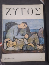 Ζυγός, αρ. 40