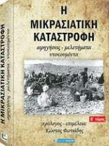Η Μικρασιατική Καταστροφή Β' Τόμος