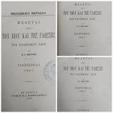 Μελέται περί του βίου και της γλώσσης του ελληνικού λαού, Παροιμίαι, Τόμοι Β' - Γ' - Δ' (Α' έκδοση)